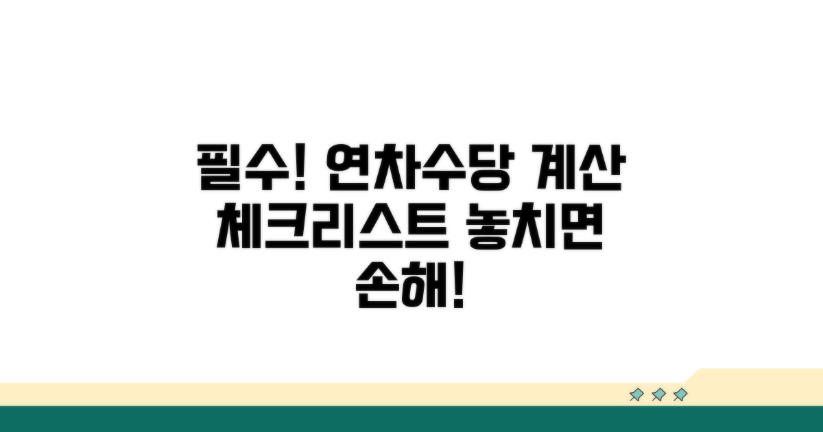 연차수당 계산 시 필수 확인 사항
