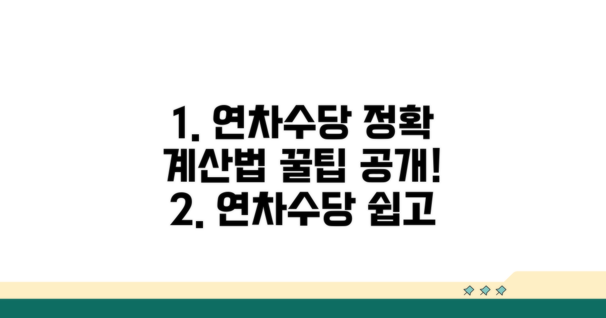 정확한 연차수당 계산 절차