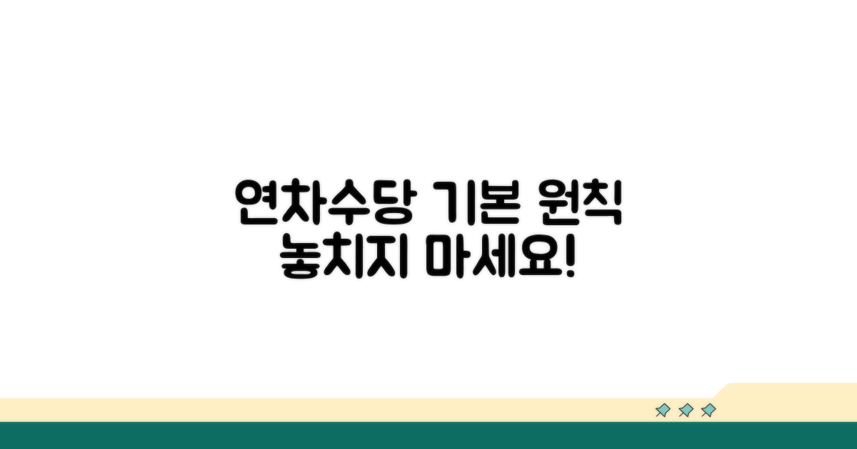 연차수당 지급의 기본 원칙