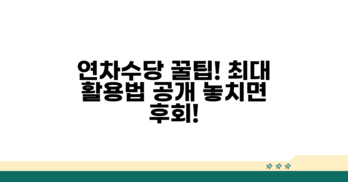 연차수당 활용을 위한 꿀팁