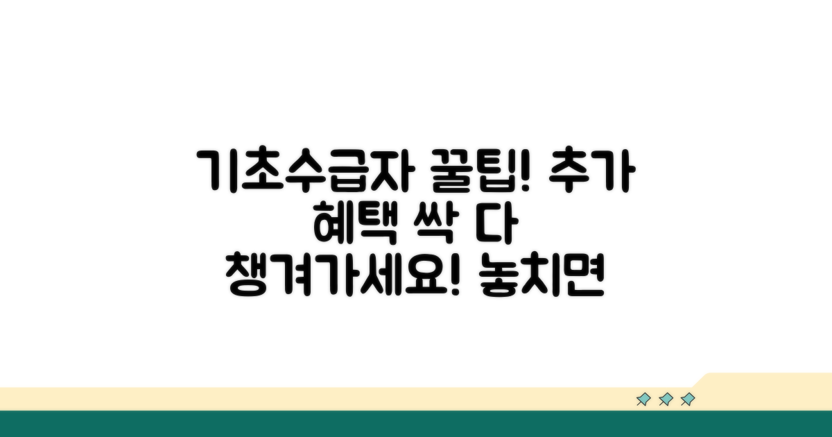 기초수급자 추가 혜택 활용법