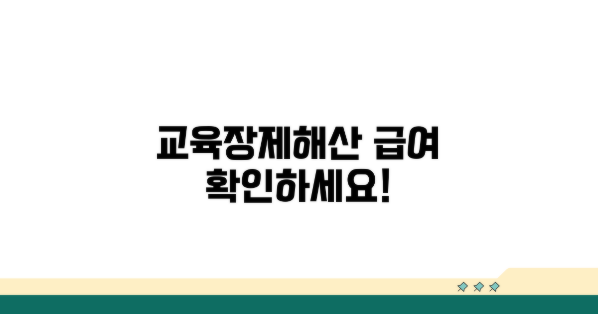 교육, 해산, 장제 급여 안내