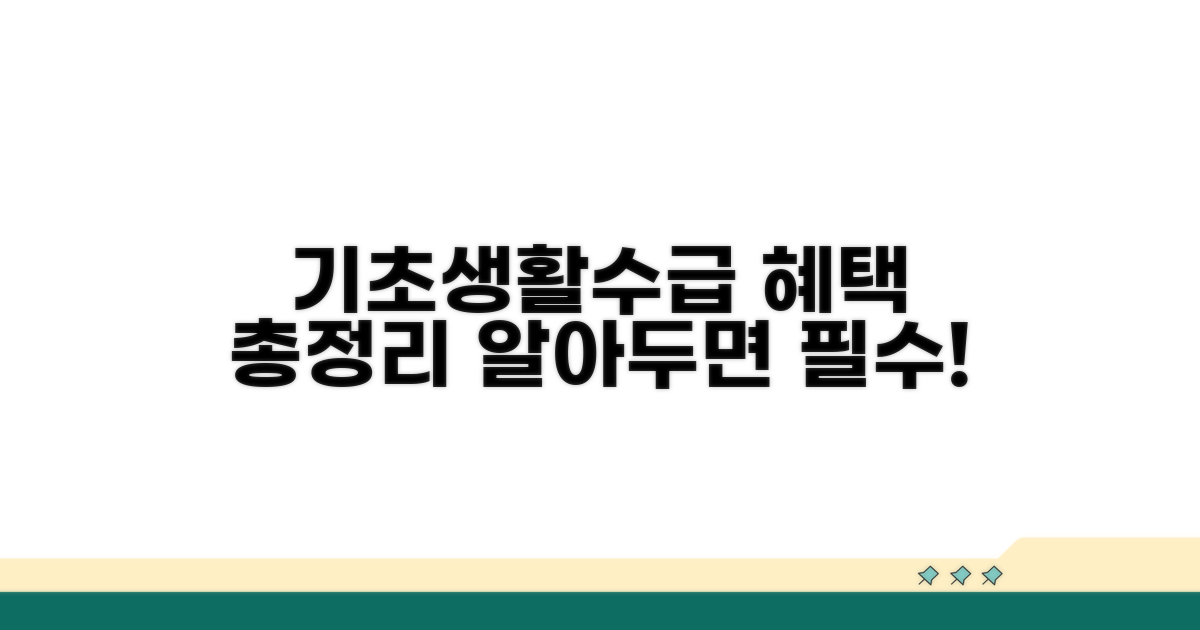 기초생활수급 혜택 개요