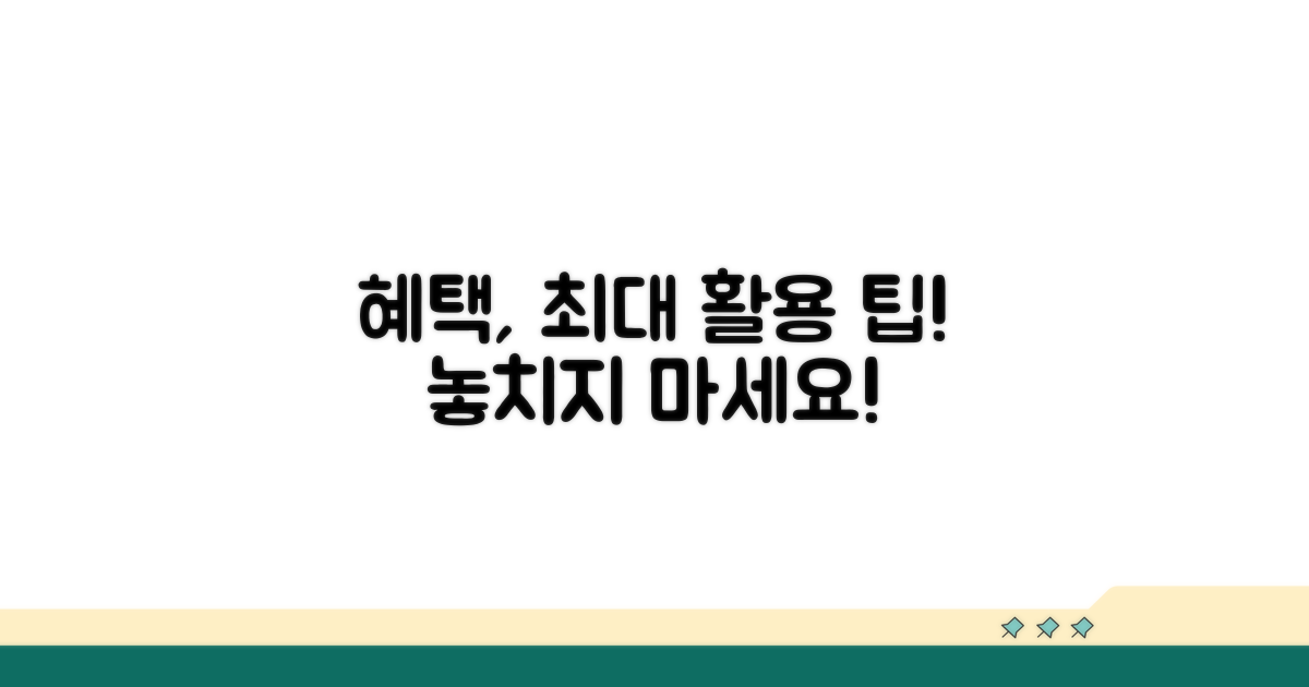 혜택 활용 극대화 팁