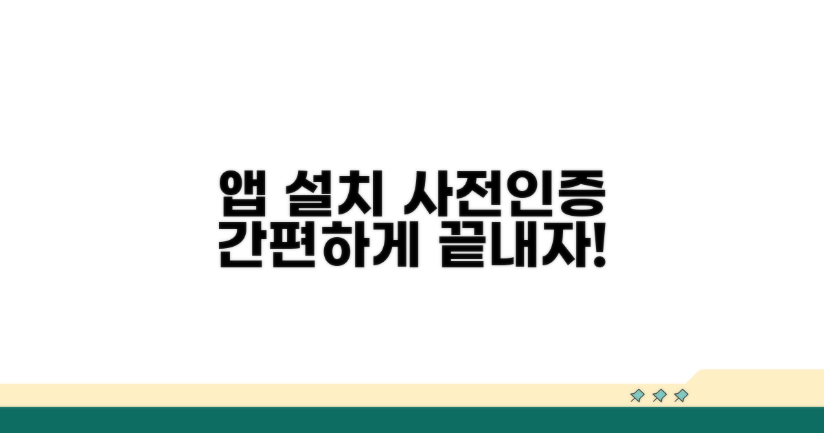 앱 설치 및 사전 인증 절차