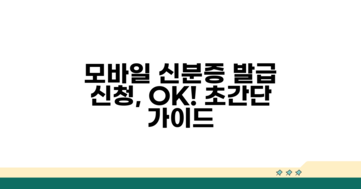 모바일 신분증 발급 신청 방법