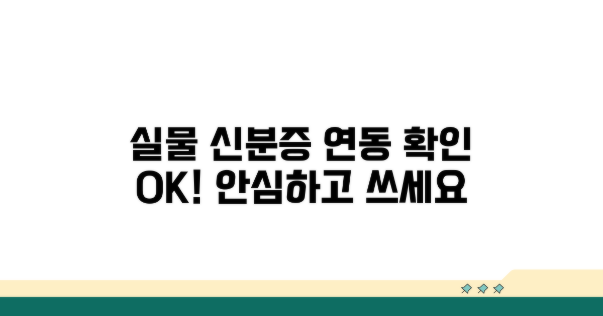 실물 신분증과 연동 확인