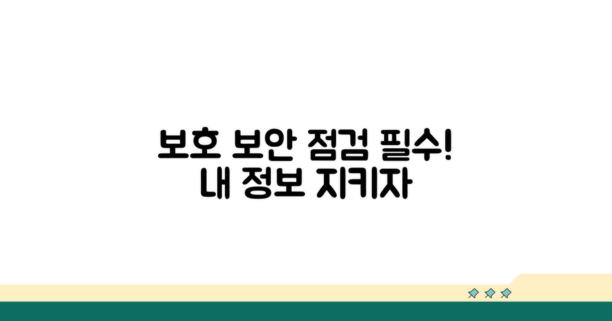 개인 정보 보호 및 보안 점검