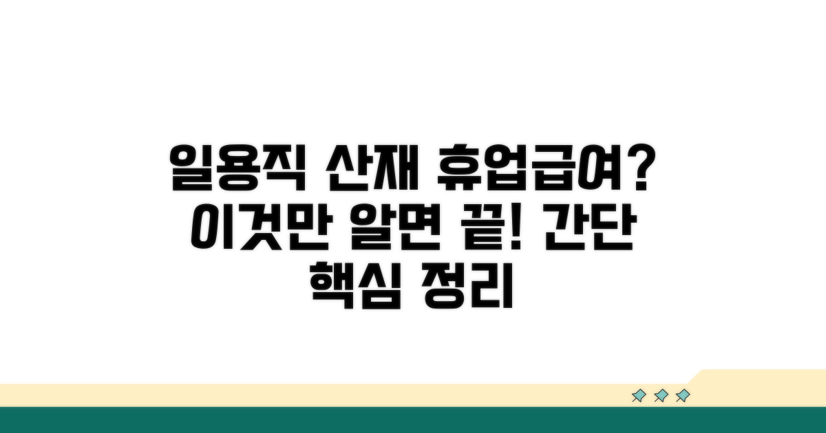 일용직 산재 휴업급여 기본 이해