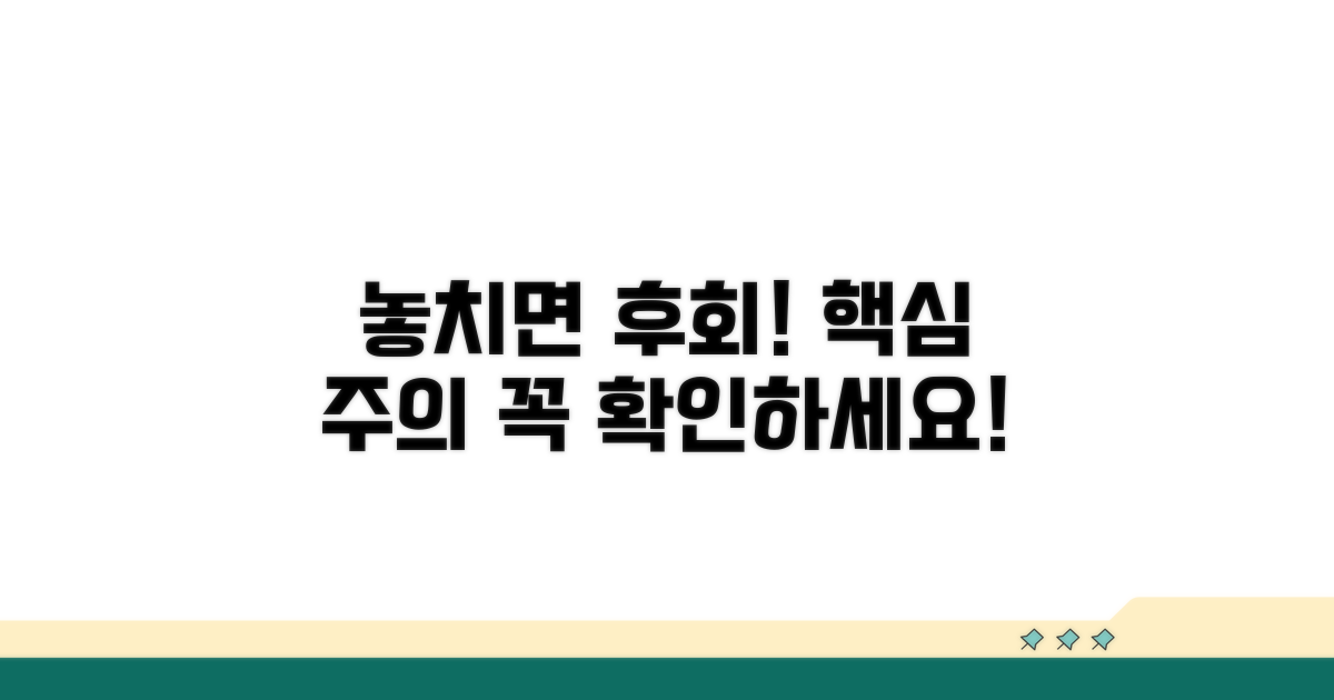 놓치기 쉬운 주의 사항