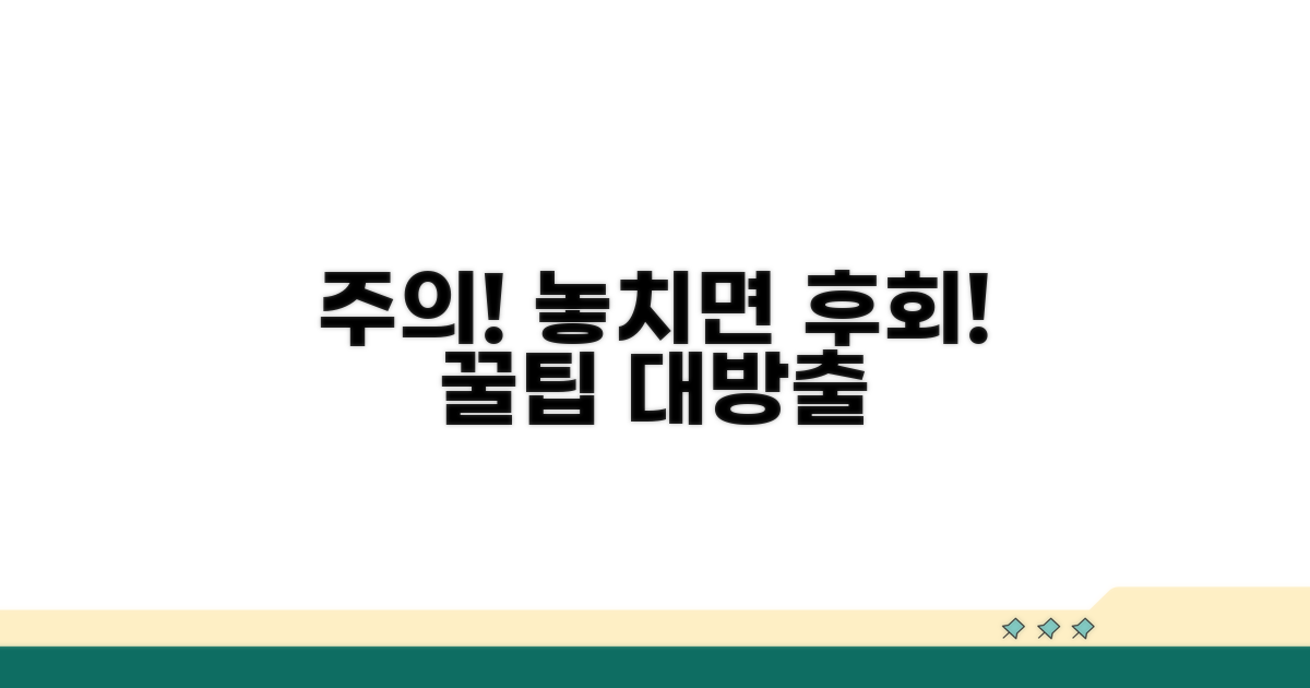 놓치기 쉬운 주의사항과 팁