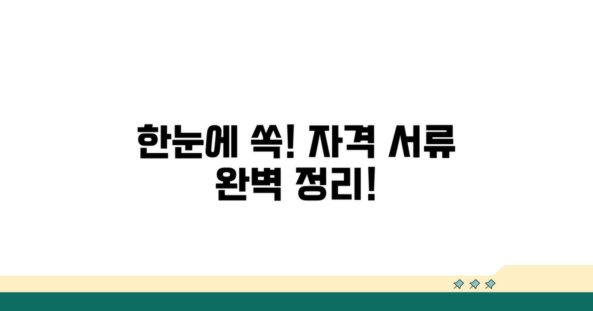 신청 자격과 서류, 한눈에 확인!