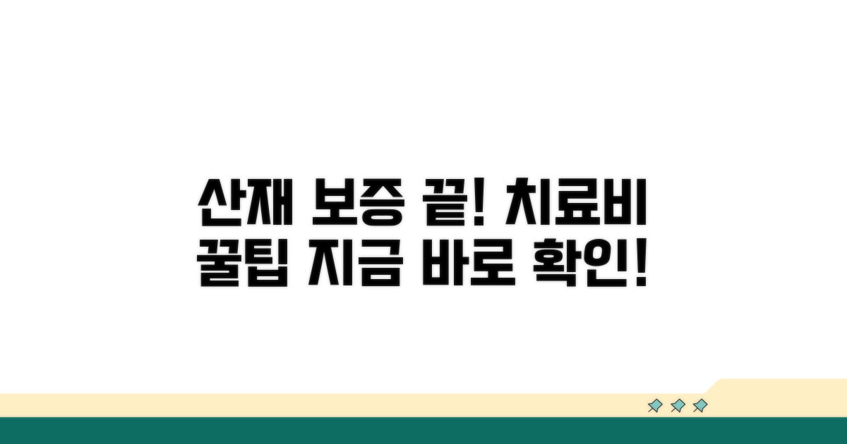 산재 치료비 보증, 이것만 알면 끝!