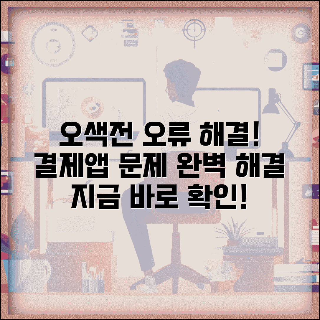 오색전 문제해결 방법 | 결제오류 앱오류 해결법 완벽정리