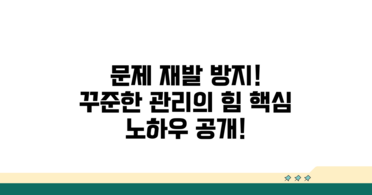 문제 재발 방지! 꾸준한 관리법
