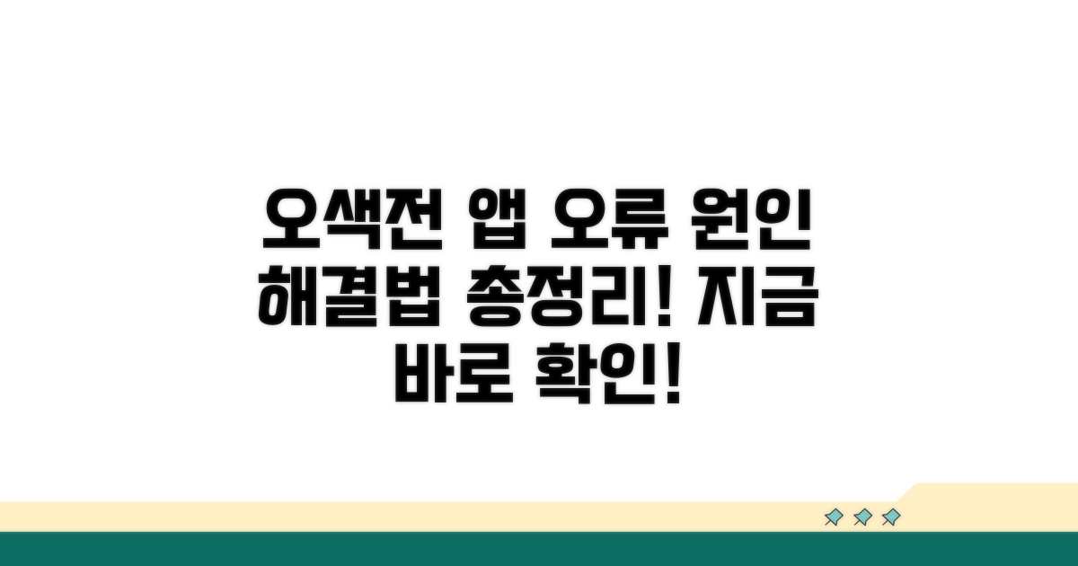 오색전 앱 오류 원인과 해결법