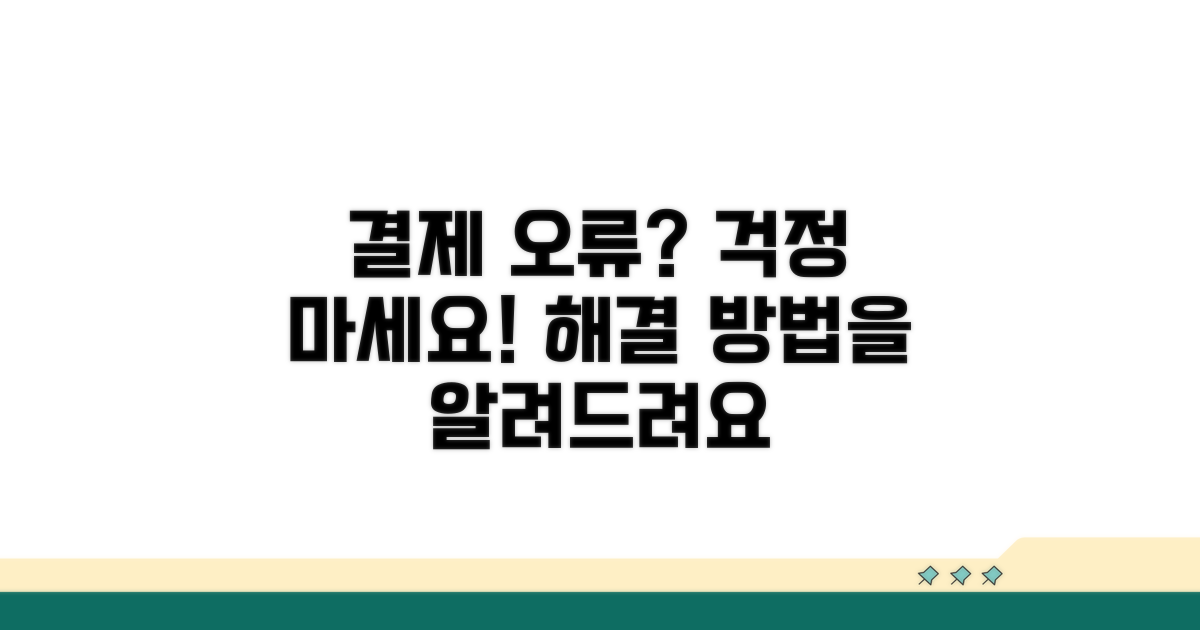 결제 오류 발생 시 대처 방법