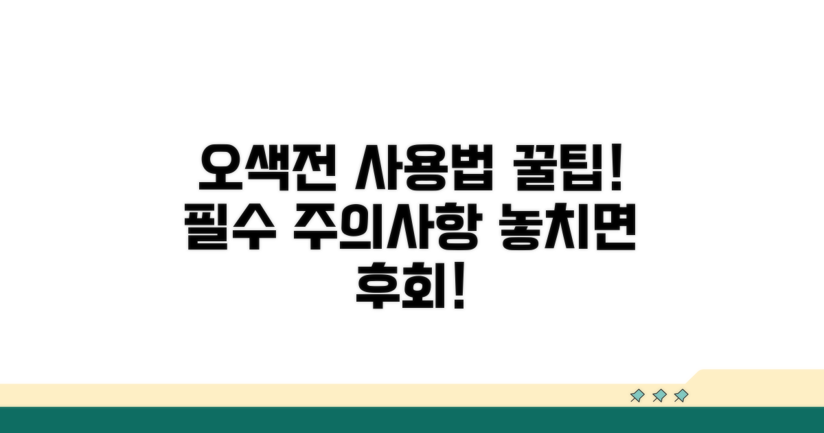 오색전 사용 시 주의사항 완벽 정리