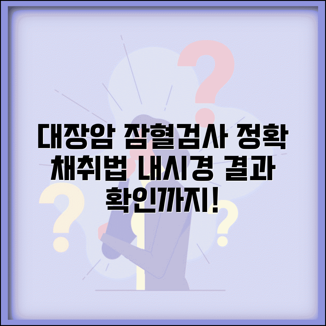 건강검진 대장암 분변검사 방법 | 잠혈검사 채취 방법과 대장내시경 연계 안내