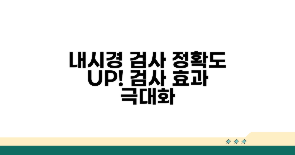 내시경 연계, 검사 효과 높이기