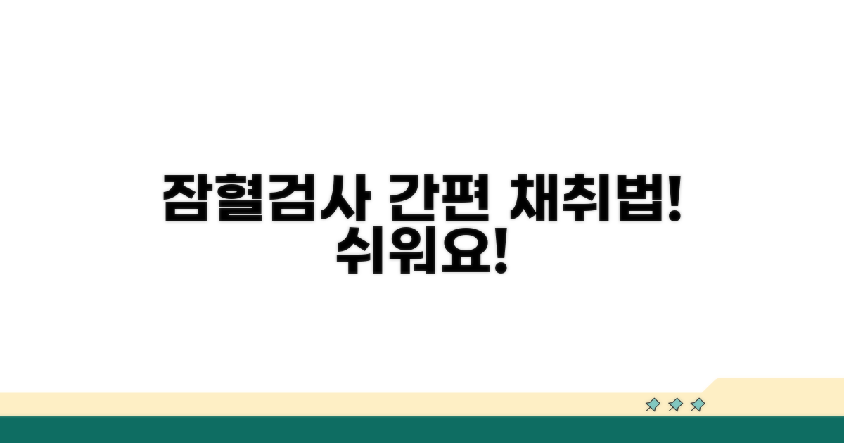 간편한 잠혈검사 채취 방법은?