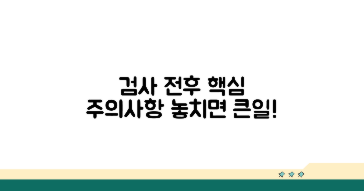 검사 전후 주의사항 꼼꼼 체크