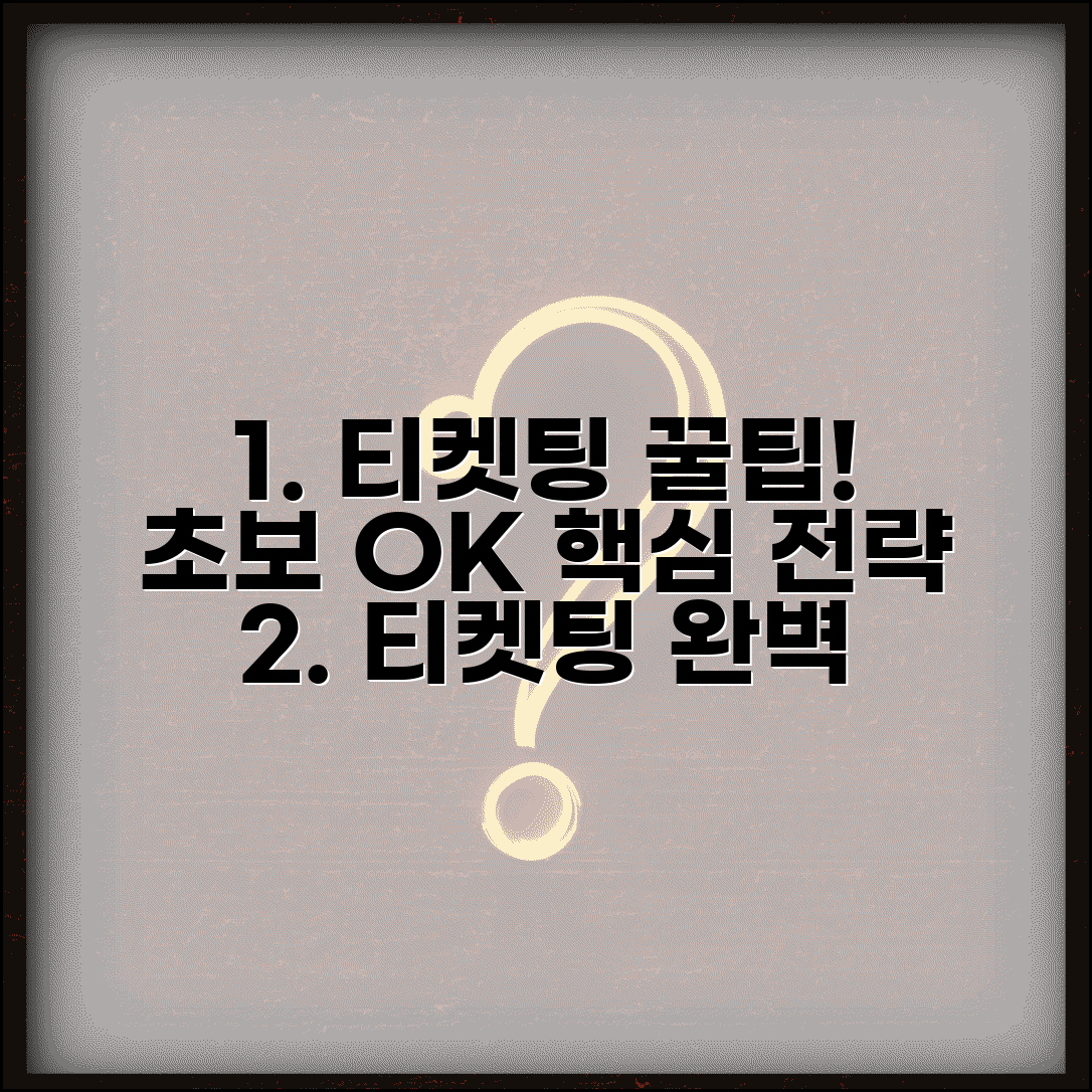 티켓팅 잘하는 법 완벽 가이드 | 초보자도 성공하는 전략
