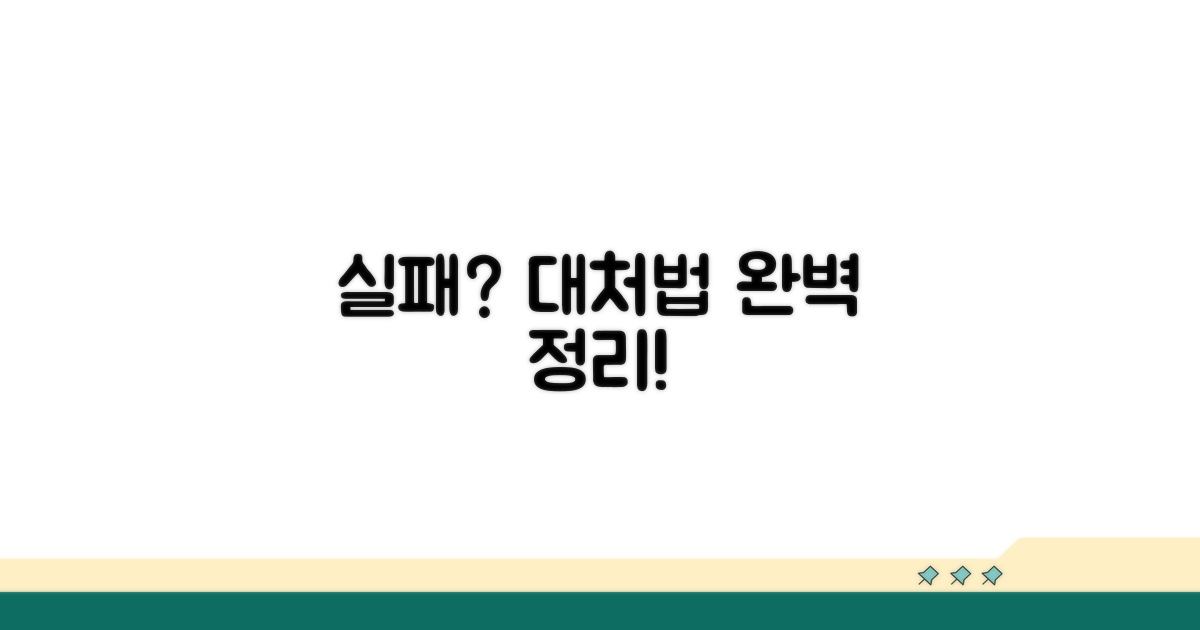 실패 사례와 대처 방안 완벽 정리