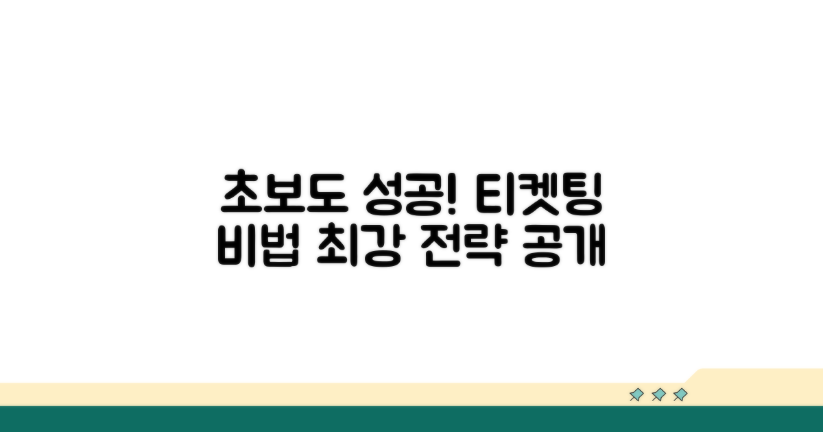 초보자도 성공하는 티켓팅 전략