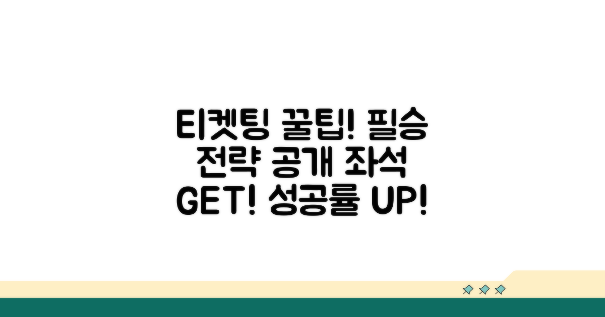 실전 티켓팅 성공 확률 높이는 법
