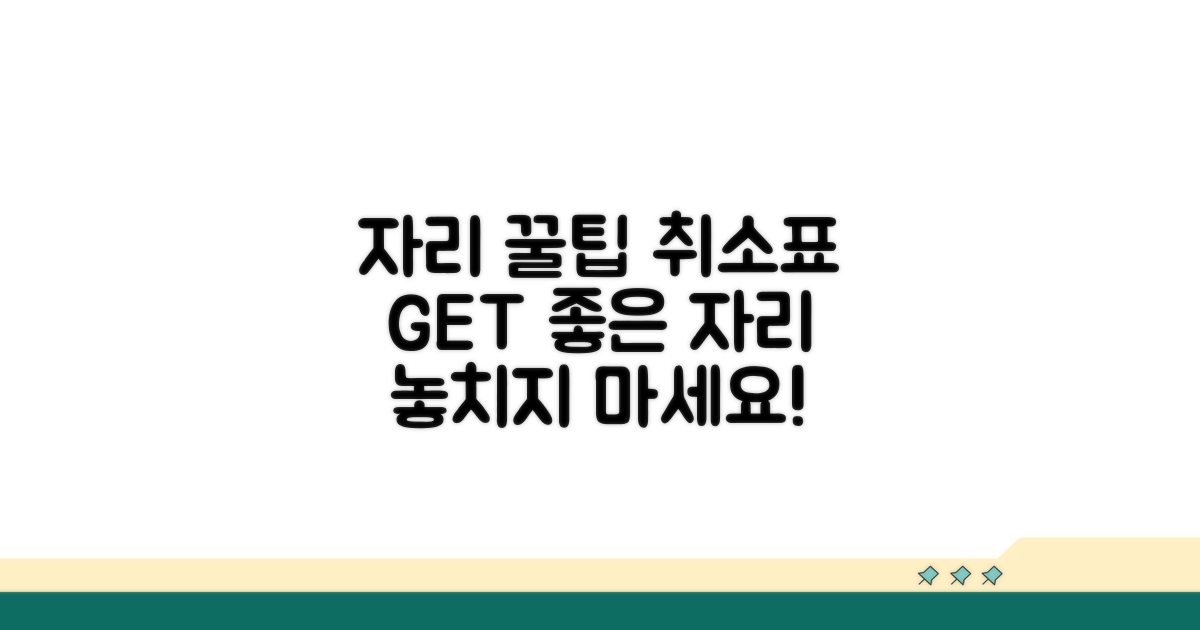 자리 꿀팁부터 취소표 노리기까지