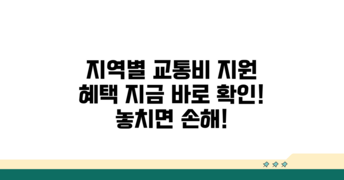 지역별 교통비 지원 혜택 총정리