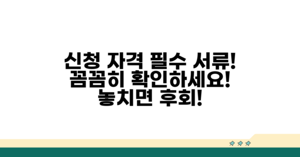 신청 자격과 필수 서류 확인