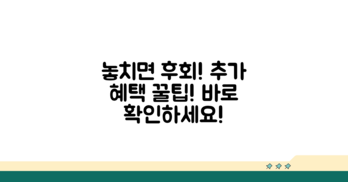 놓치면 후회! 추가 혜택 활용법