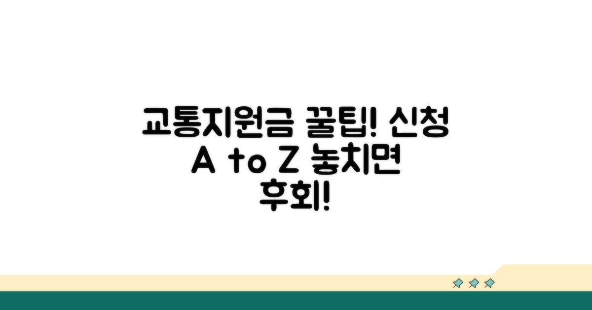 교통지원금 신청 절차 완벽 가이드