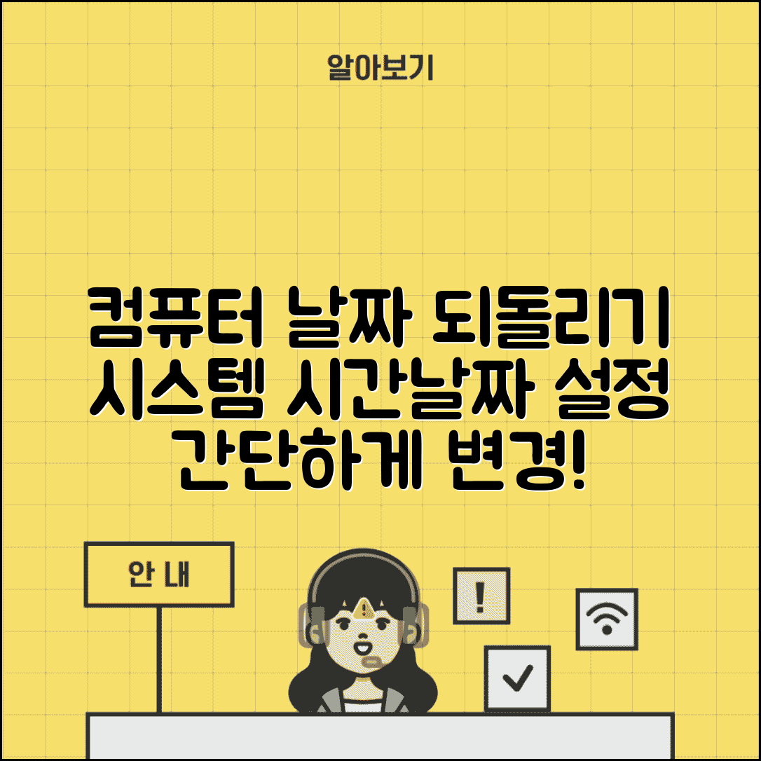 컴퓨터 날짜 되돌리기 | 시스템 시간 + 날짜 설정 변경