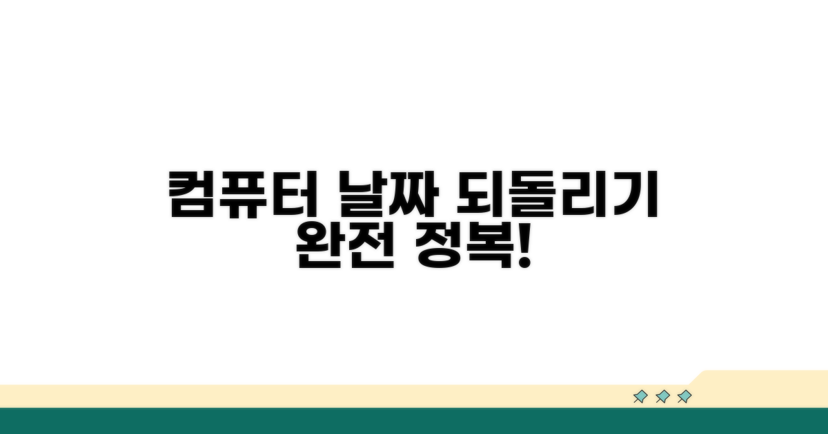 컴퓨터 날짜 되돌리기 핵심 방법