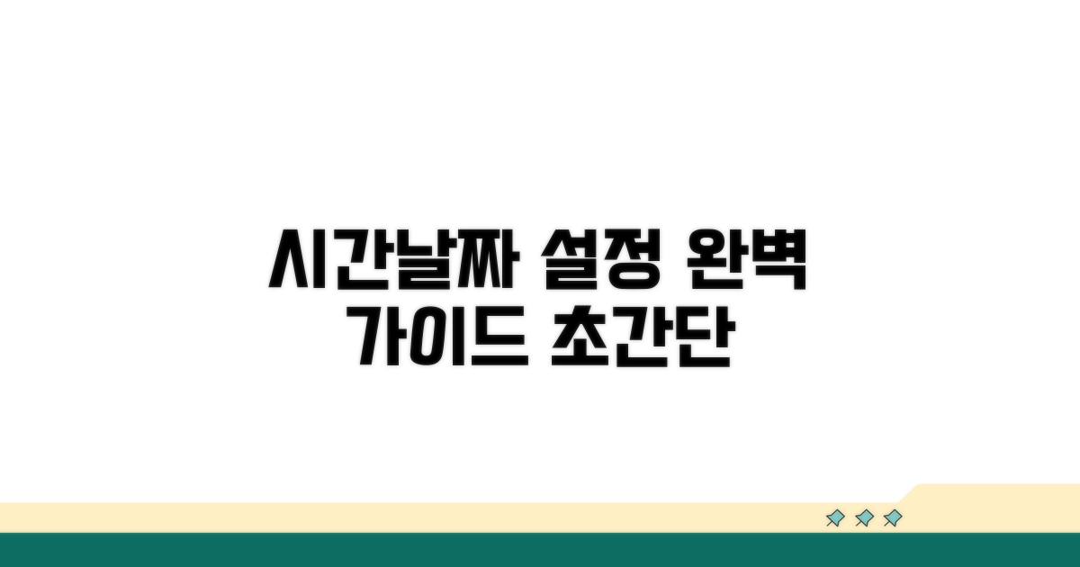 시스템 시간 날짜 설정 완벽 가이드