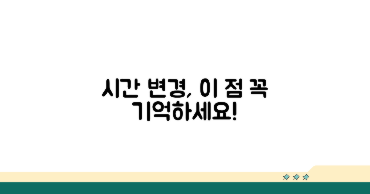 시간 변경 시 주의할 점 확인