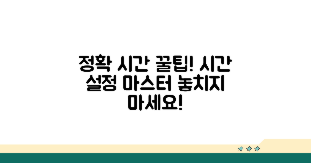 정확한 시간 설정 꿀팁