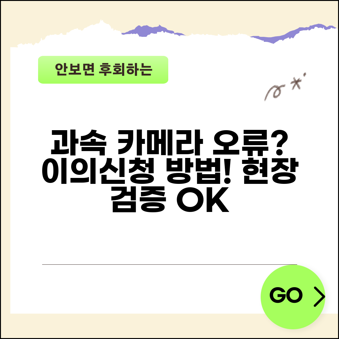 과속단속 오류 이의신청 | 과속 카메라 오작동 이의신청과 현장 검증