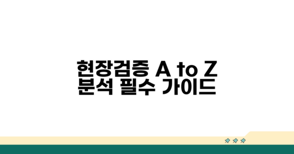 현장 검증 절차 완벽 분석