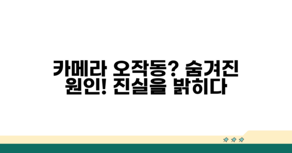 카메라 오작동 원인과 진실