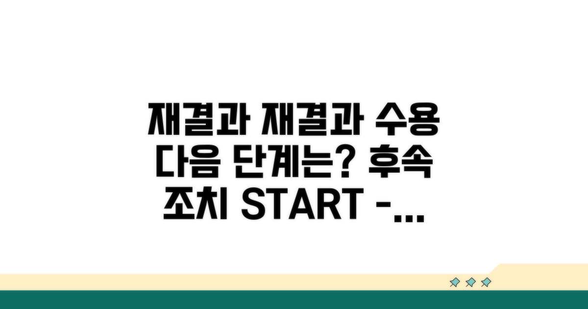재결과 수용 및 후속 조치