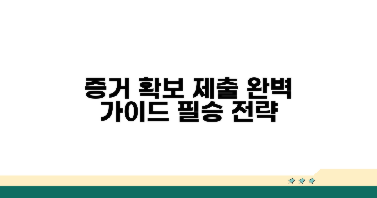 증거 확보와 제출 방법