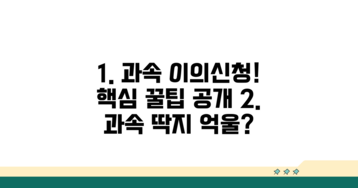 과속 오류 이의신청 핵심 가이드