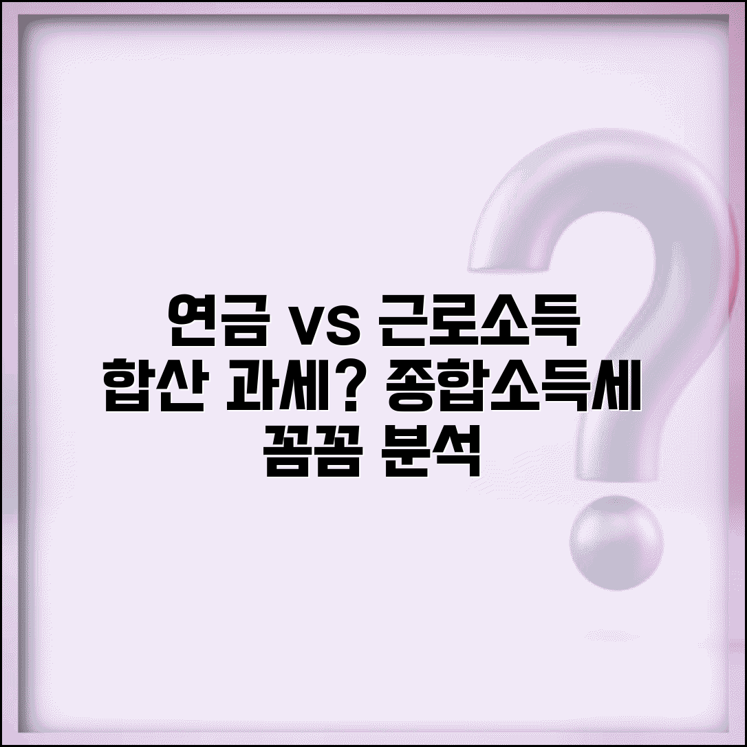 연금 소득 다른 소득과 합산 | 연금소득과 근로소득 종합소득세 합산 과세 여부