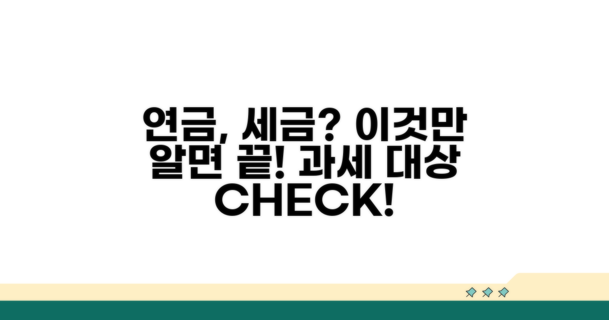 연금소득 과세 대상 여부 확인