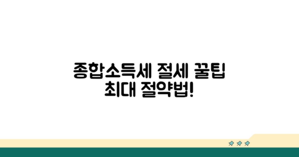 절세 꿀팁과 종합소득세 절약법