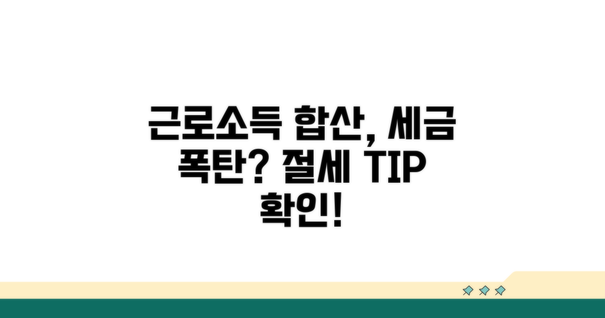 근로소득 합산 시 세금 영향 분석